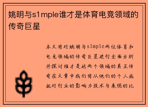 姚明与s1mple谁才是体育电竞领域的传奇巨星 姚明与s1mple谁才是体育电竞领域的传奇巨星