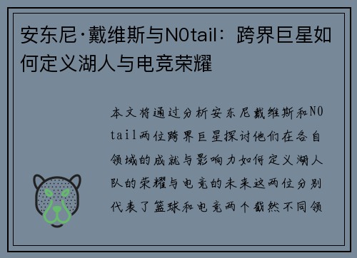 安东尼·戴维斯与N0tail:跨界巨星如何定义湖人与电竞荣耀 安东尼·戴维斯与N0tail:跨界巨星如何定义湖人与电竞荣耀