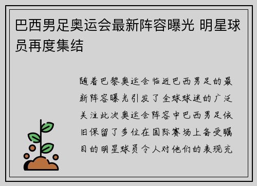 巴西男足奥运会最新阵容曝光 明星球员再度集结 巴西男足奥运会最新阵容曝光 明星球员再度集结