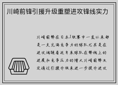 川崎前锋引援升级重塑进攻锋线实力 川崎前锋引援升级重塑进攻锋线实力