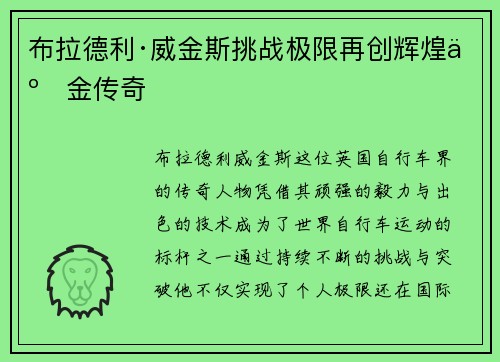 布拉德利·威金斯挑战极限再创辉煌五金传奇 布拉德利·威金斯挑战极限再创辉煌五金传奇