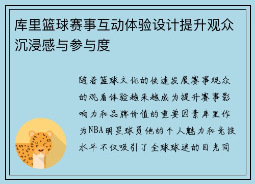 库里篮球赛事互动体验设计提升观众沉浸感与参与度 库里篮球赛事互动体验设计提升观众沉浸感与参与度