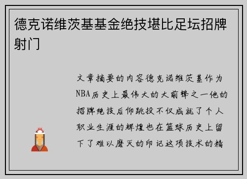 德克诺维茨基基金绝技堪比足坛招牌射门 德克诺维茨基基金绝技堪比足坛招牌射门