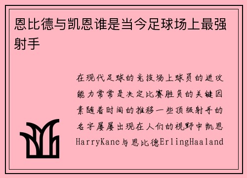 恩比德与凯恩谁是当今足球场上最强射手 恩比德与凯恩谁是当今足球场上最强射手