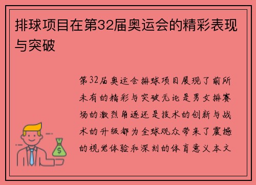 排球项目在第32届奥运会的精彩表现与突破 排球项目在第32届奥运会的精彩表现与突破