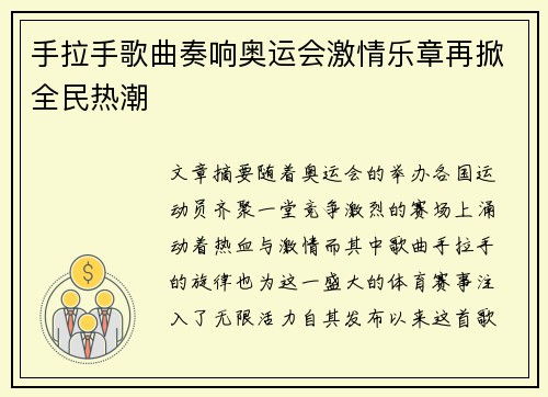 手拉手歌曲奏响奥运会激情乐章再掀全民热潮 手拉手歌曲奏响奥运会激情乐章再掀全民热潮