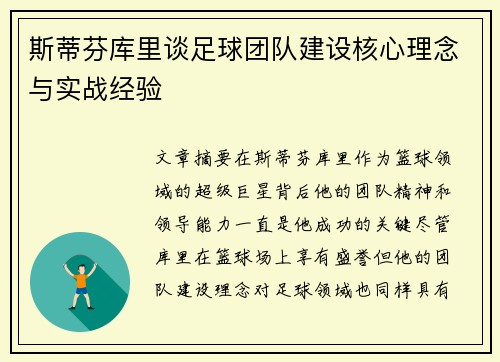 斯蒂芬库里谈足球团队建设核心理念与实战经验 斯蒂芬库里谈足球团队建设核心理念与实战经验