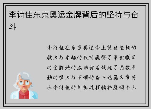 李诗佳东京奥运金牌背后的坚持与奋斗 李诗佳东京奥运金牌背后的坚持与奋斗