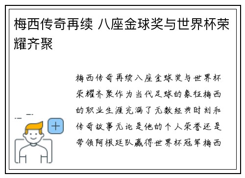 梅西传奇再续 八座金球奖与世界杯荣耀齐聚 梅西传奇再续 八座金球奖与世界杯荣耀齐聚