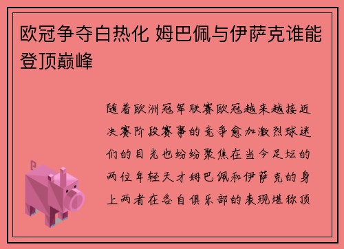 欧冠争夺白热化 姆巴佩与伊萨克谁能登顶巅峰 欧冠争夺白热化 姆巴佩与伊萨克谁能登顶巅峰