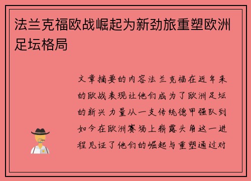 法兰克福欧战崛起为新劲旅重塑欧洲足坛格局 法兰克福欧战崛起为新劲旅重塑欧洲足坛格局