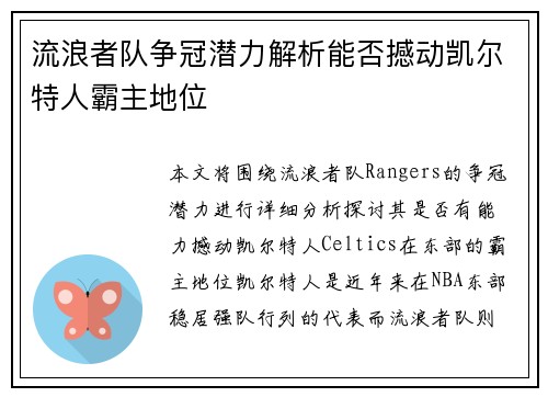 流浪者队争冠潜力解析能否撼动凯尔特人霸主地位 流浪者队争冠潜力解析能否撼动凯尔特人霸主地位
