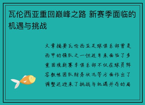 瓦伦西亚重回巅峰之路 新赛季面临的机遇与挑战 瓦伦西亚重回巅峰之路 新赛季面临的机遇与挑战