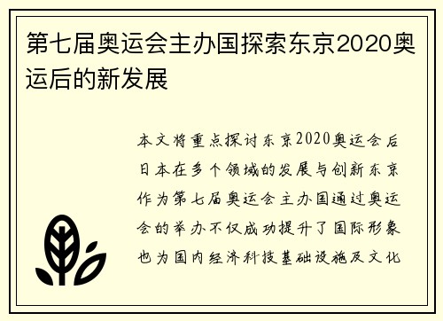第七届奥运会主办国探索东京2020奥运后的新发展 第七届奥运会主办国探索东京2020奥运后的新发展