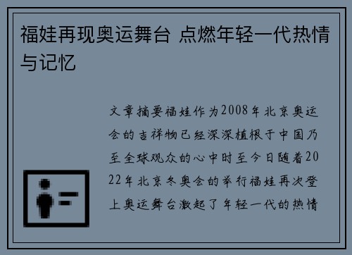 福娃再现奥运舞台 点燃年轻一代热情与记忆 福娃再现奥运舞台 点燃年轻一代热情与记忆