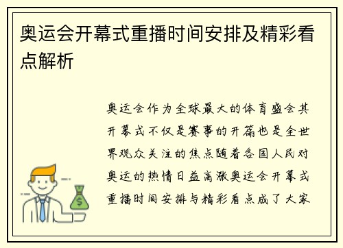 奥运会开幕式重播时间安排及精彩看点解析 奥运会开幕式重播时间安排及精彩看点解析
